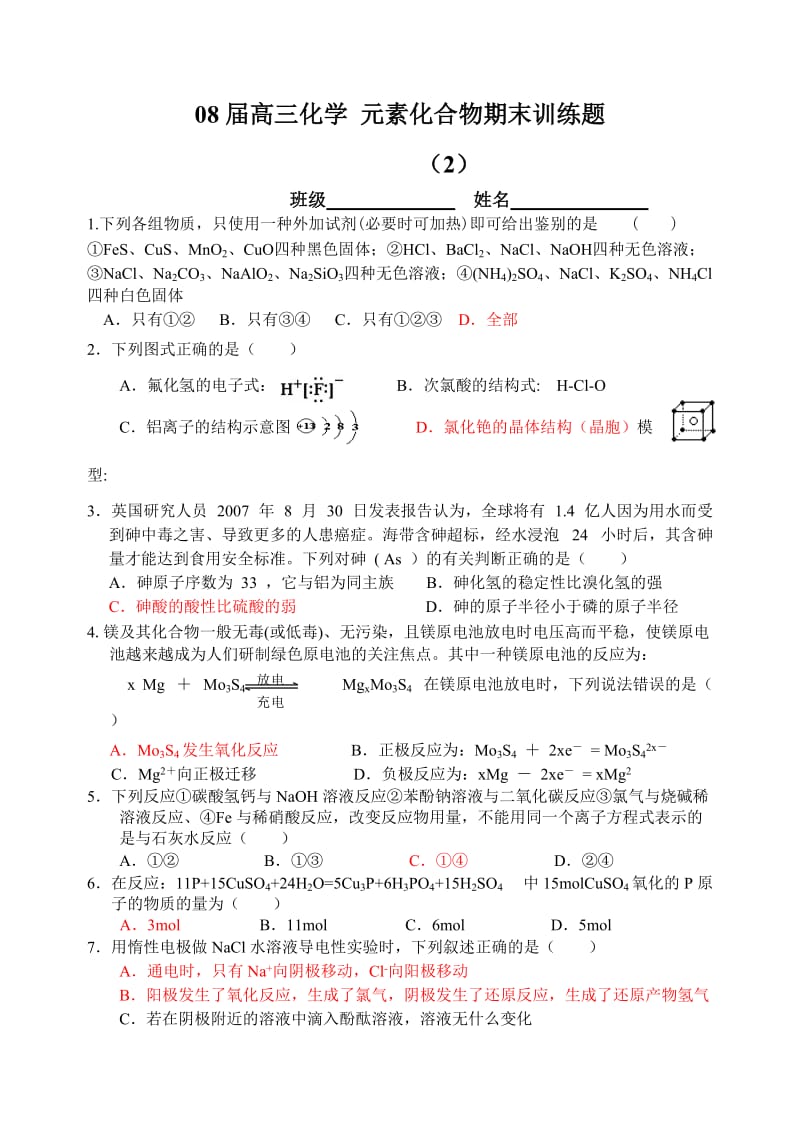 08届高三化学元素化合物期末训练题.doc_第1页