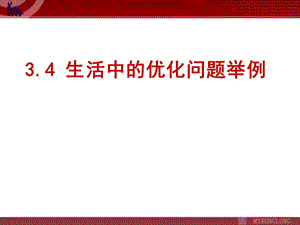 3.4《生活中的優(yōu)化問題舉例》課件（新課標(biāo)人教A版選修1-1）