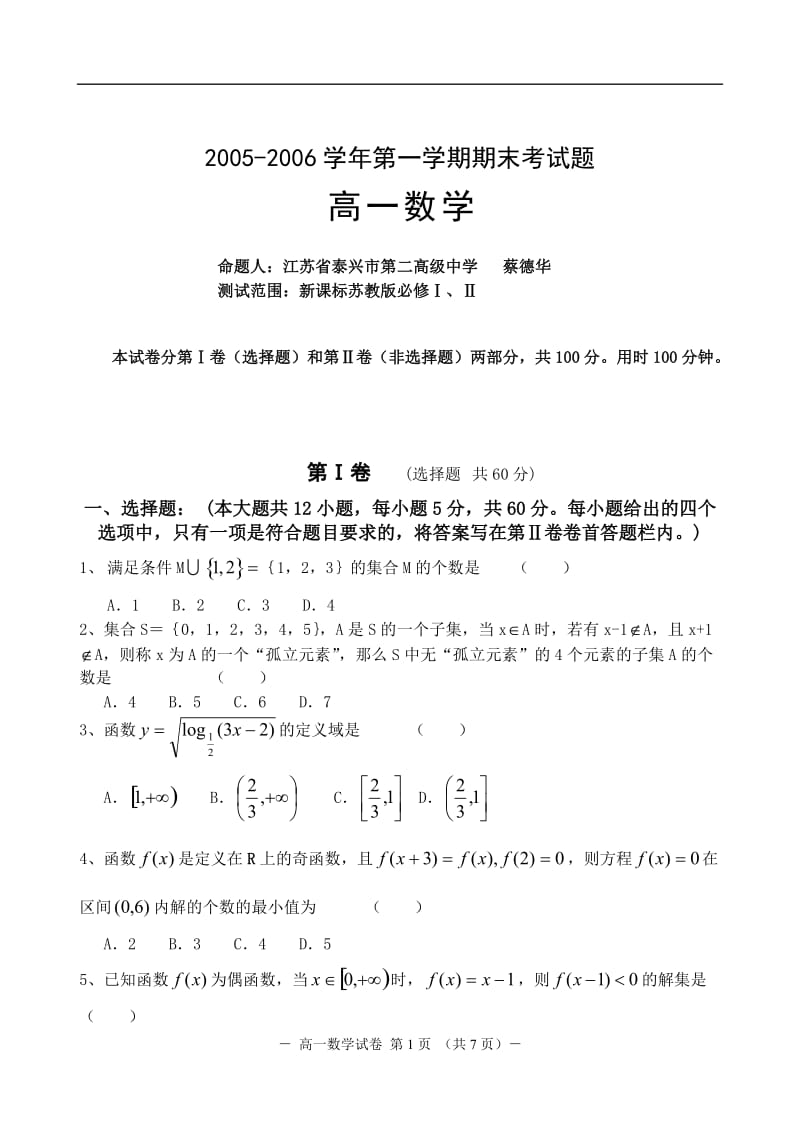 2006年高一年级第一学期期末调研考试数学试题--泰兴市（第二中学）.doc_第1页