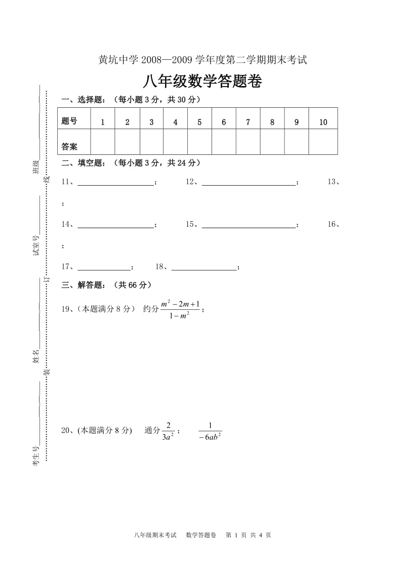 2008-2009八年级期末试卷答题卷.doc_第1页