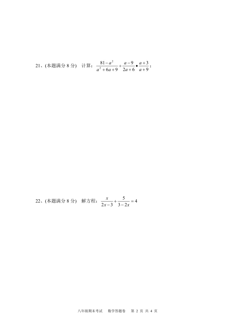 2008-2009八年级期末试卷答题卷.doc_第2页