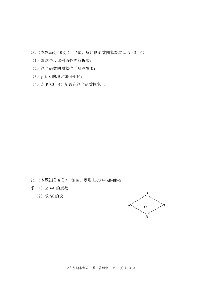 2008-2009八年级期末试卷答题卷.doc_第3页