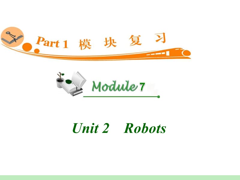 高中英语复习PPT课件：M7_Unit_2　Robots__第1页