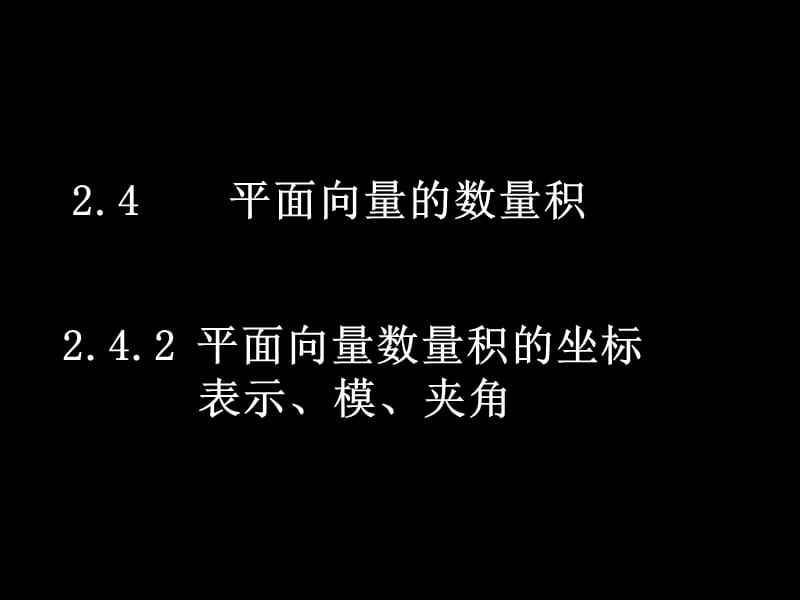 数学（2.4.2平面向量数量积的坐标表示、模、夹角）_第1页