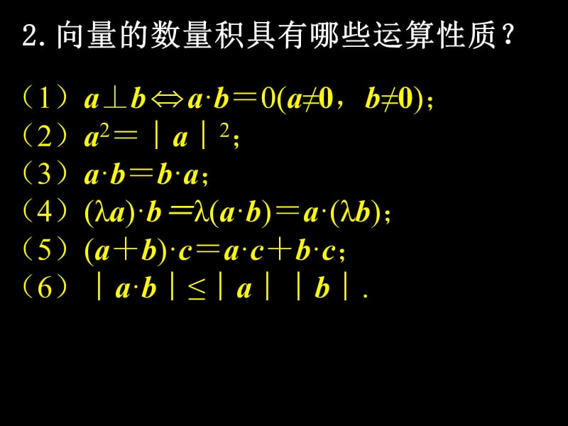 数学（2.4.2平面向量数量积的坐标表示、模、夹角）_第3页