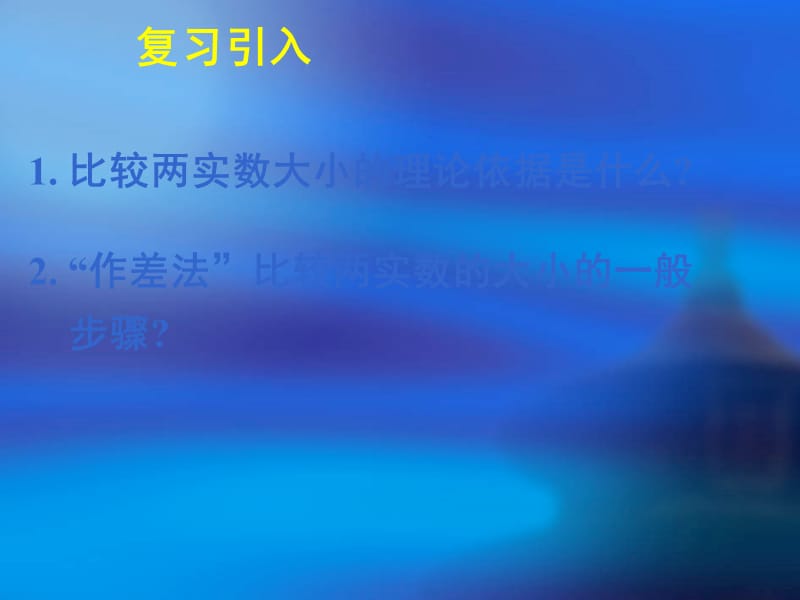 新课标高中数学人教A版必修五全册课件3.1不等关系与不等式（二）_第2页