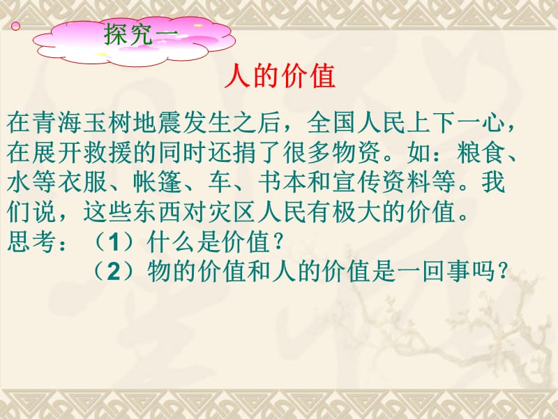 高二政治必修4课件：4.12.1价值与价值观（新人教版）_第3页