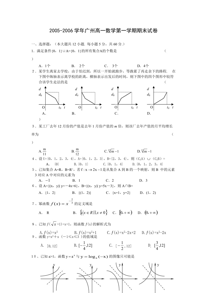 2006年高一年级第一学期期末调研考试数学试题--广州市.doc_第1页