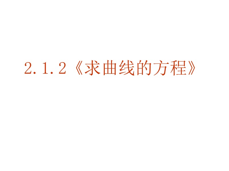 【数学】2.1.2《求曲线的方程》课件（新人教A版选修2-1）_第1页