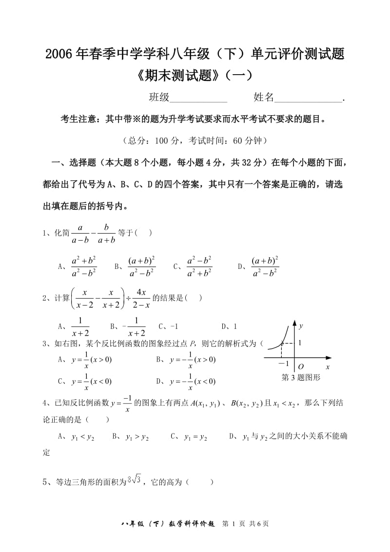 2006年春季中学学科单元评价测试题《期末测试题》（一）.doc_第1页