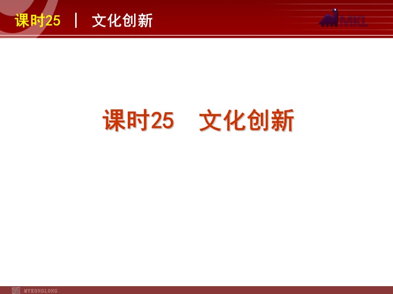 2013届高三政治（人教版）一轮复习课件：课时25 文化创新_第1页