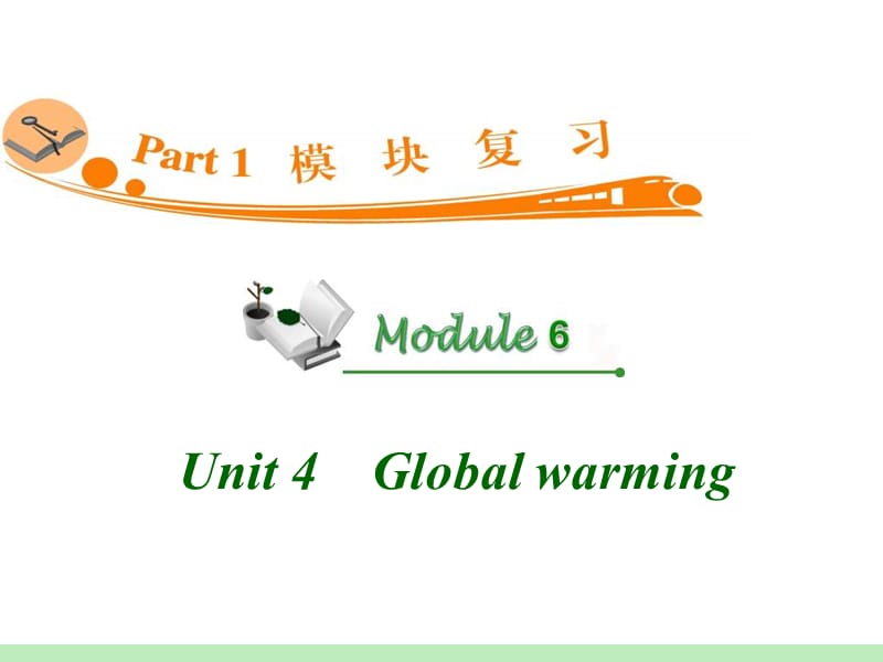 高中英语复习PPT课件：M6_Unit_4　Global_warming__第1页
