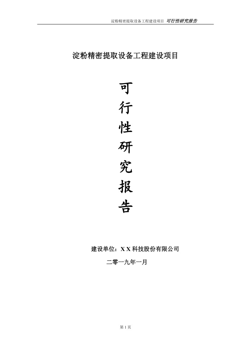 淀粉精密提取设备项目可行性研究报告（代申请报告）_第1页