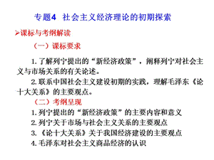 選修2 專題4 社會主義經(jīng)濟理論的初期探索