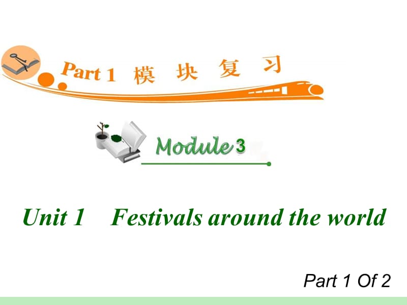 高中英语复习PPT课件：M3_Unit_1-1　Festivals_around_the_world__第1页