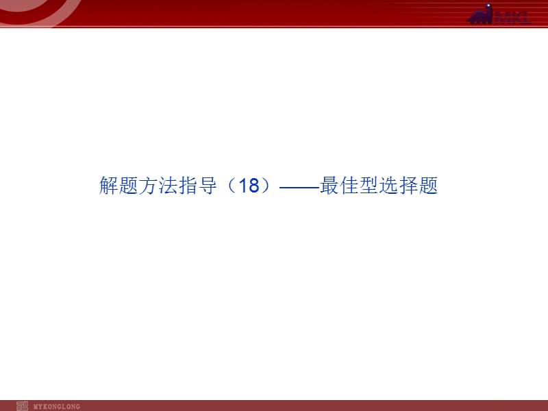 解题方法指导（18）——最佳型选择题_第1页