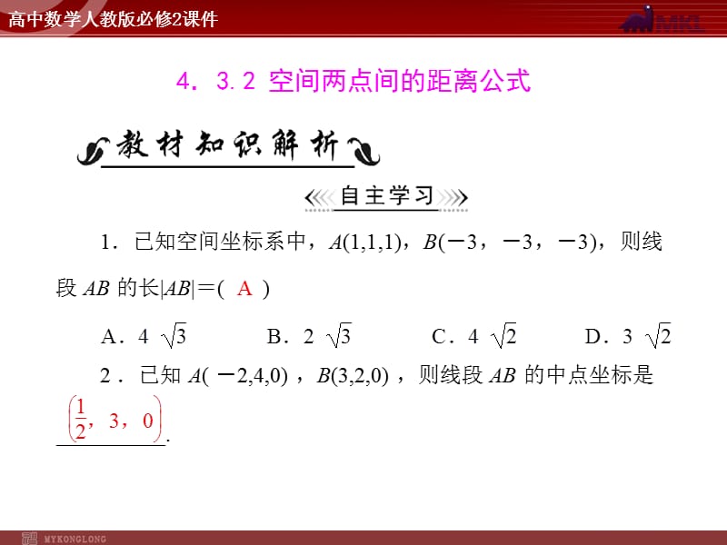 人教A版 必修二 第4章 4.3 4.3.2 空间两点间的距离公式_第1页