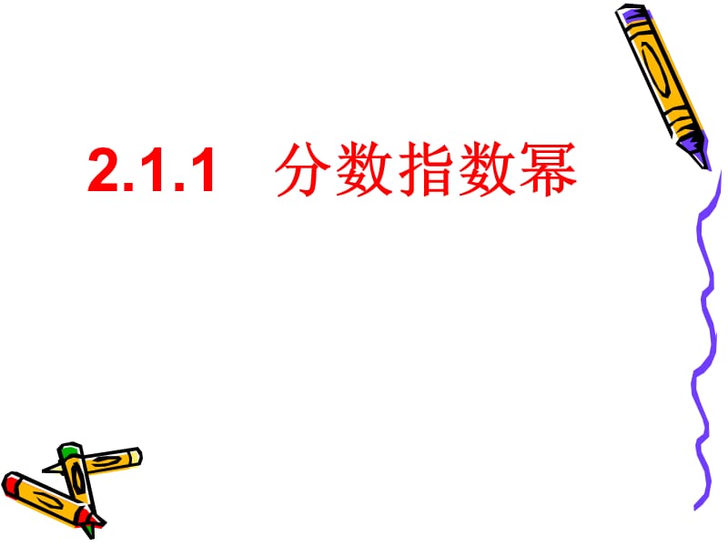 2.1.1(1)分数指数幂_第1页