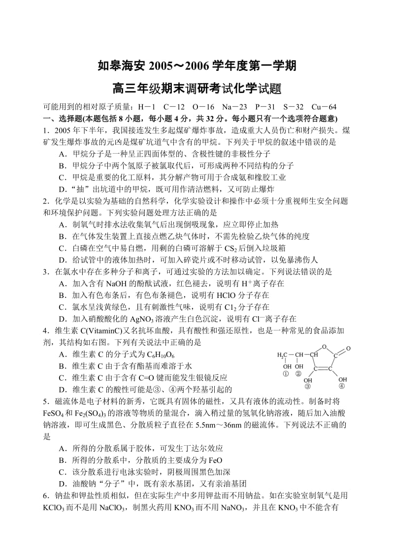 2005~2006学年度第一学期如皋海安高三年级期末调研考试化学试题.doc_第1页