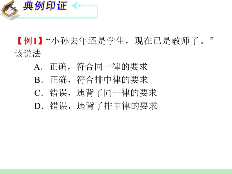 高中政治复习课件：选修4_专题2_遵循形式逻辑的要求_第3页