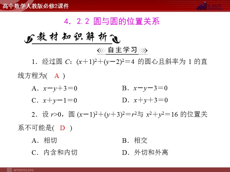 人教A版 必修二 第4章 4.2 4.2.2 圆与圆的位置关系_第1页