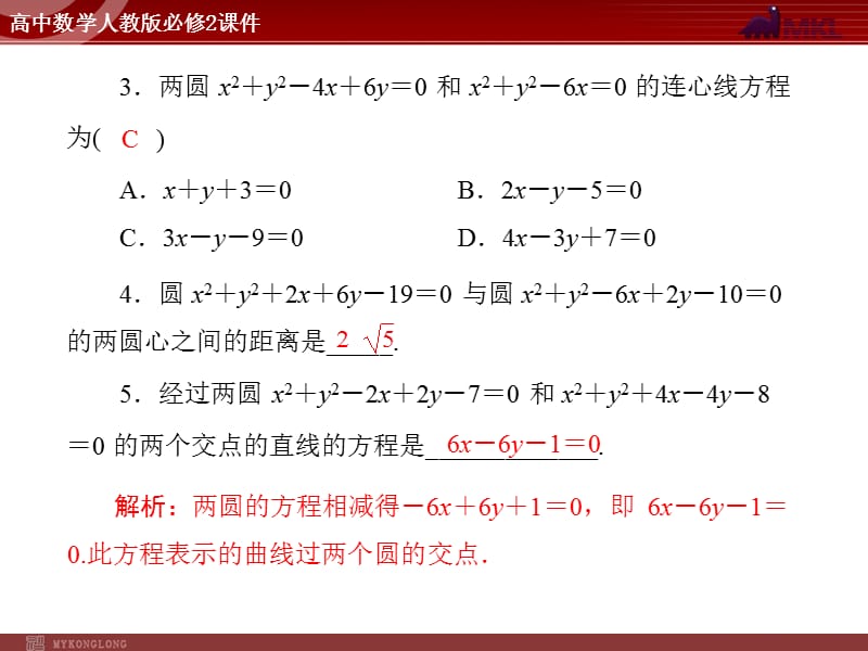 人教A版 必修二 第4章 4.2 4.2.2 圆与圆的位置关系_第2页