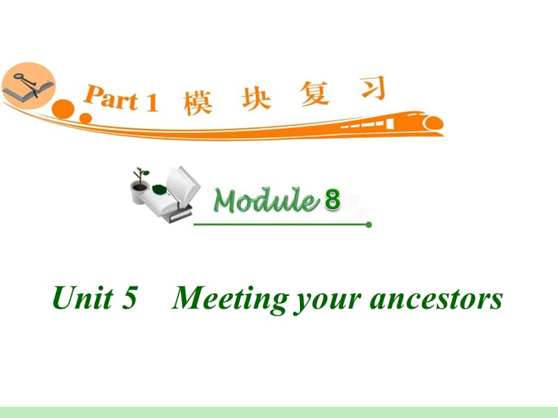 高中英语复习PPT课件：M8_Unit_5　Meeting_your_ancestors__第1页