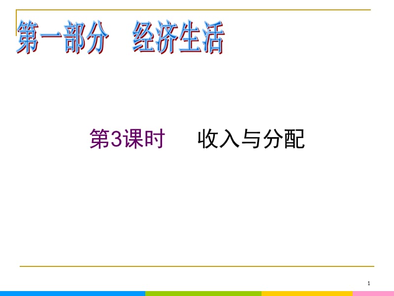 2013届高中新课标二轮政治总复习 第3课时 收入与分配（新人教必修1）_第1页