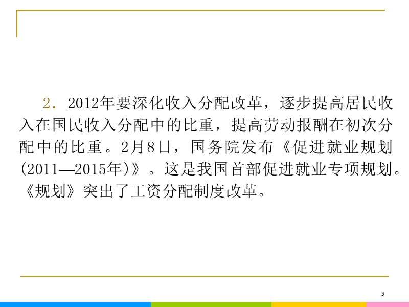 2013届高中新课标二轮政治总复习 第3课时 收入与分配（新人教必修1）_第3页