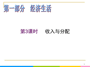 2013屆高中新課標(biāo)二輪政治總復(fù)習(xí) 第3課時(shí) 收入與分配（新人教必修1）