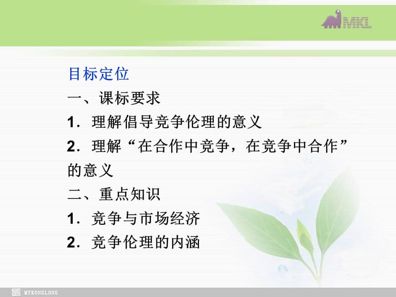 课件：人教版选修6 专题3第3框 经济活动中的竞争伦理_第2页