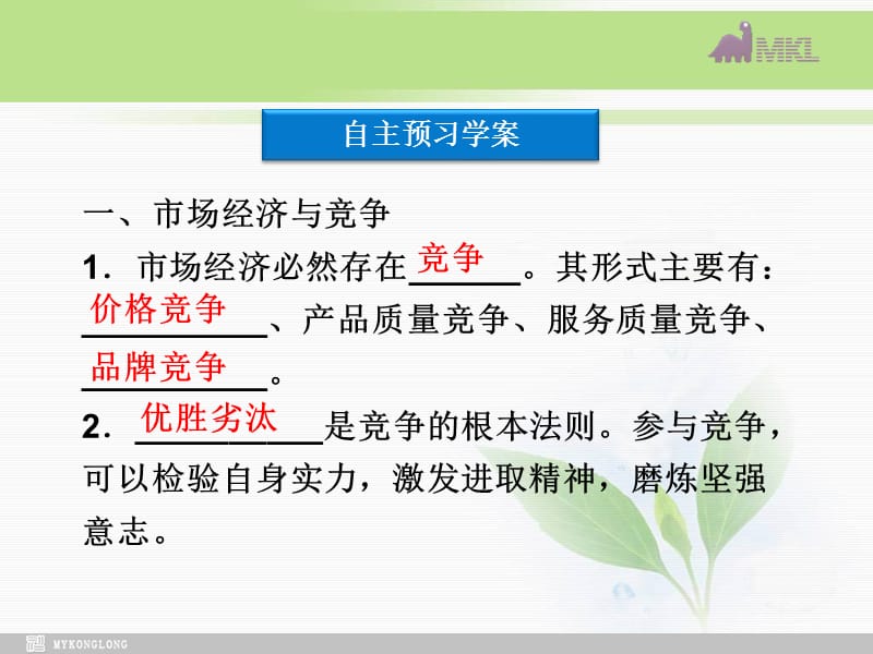 课件：人教版选修6 专题3第3框 经济活动中的竞争伦理_第3页