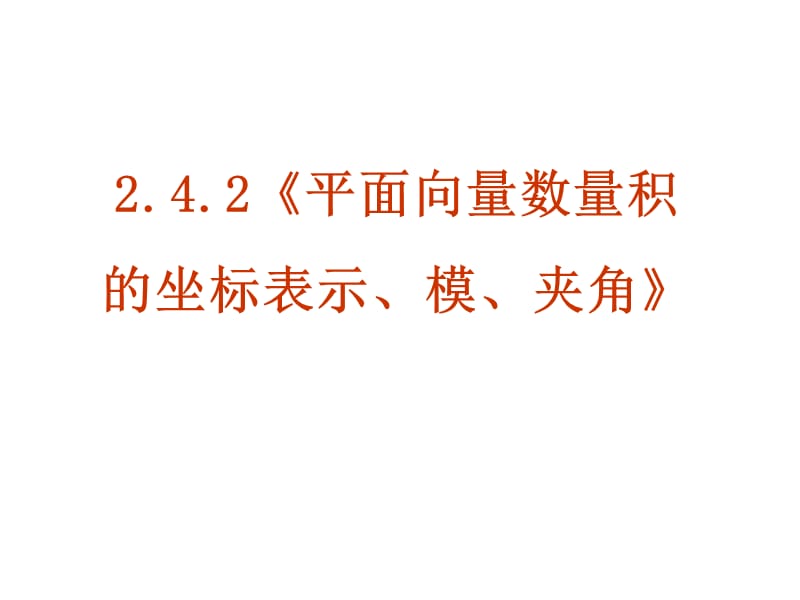 【数学】2．4．2《平面向量数量积的坐标表示、模、夹角》PPT课件（新人教A版必修4）_第1页