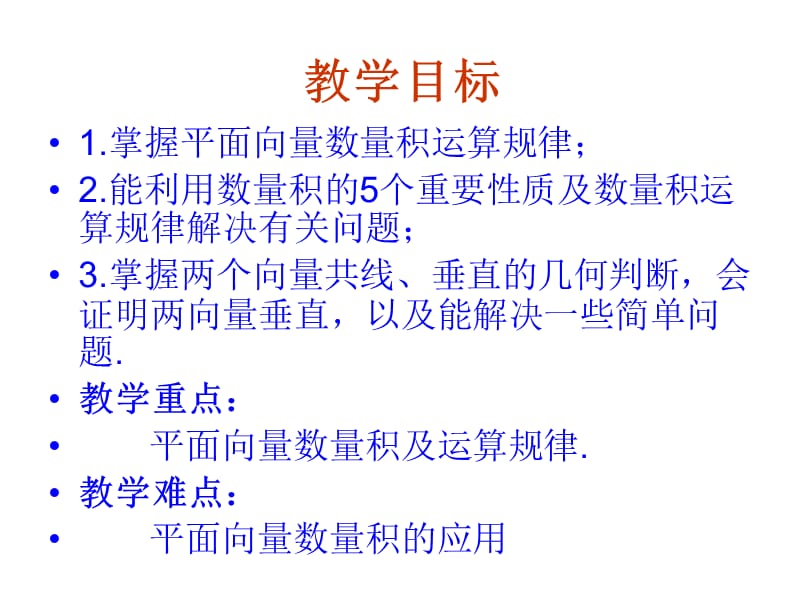 【数学】2．4．2《平面向量数量积的坐标表示、模、夹角》PPT课件（新人教A版必修4）_第2页