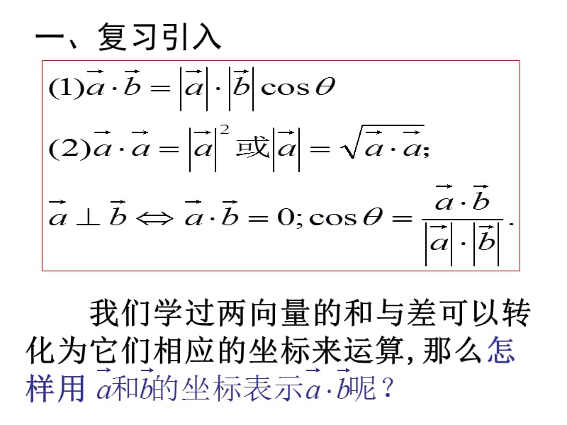 【数学】2．4．2《平面向量数量积的坐标表示、模、夹角》PPT课件（新人教A版必修4）_第3页