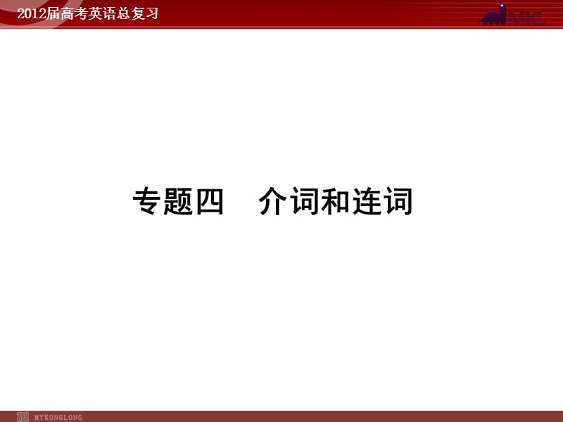 高考英语二轮复习课件：专题4　介词和连词_第1页