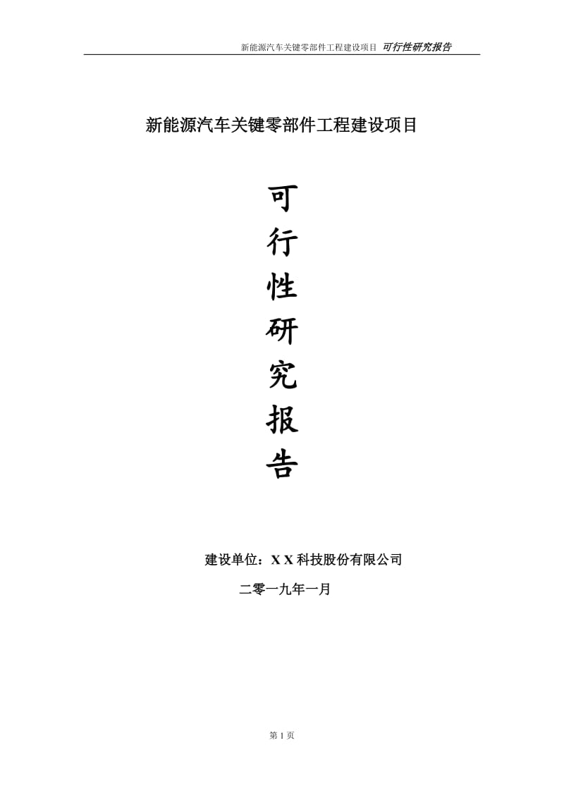 新能源汽车关键零部件项目可行性研究报告（代申请报告）_第1页