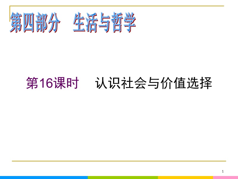 2013届高中新课标二轮政治总复习 第16课时 认识社会与价值选择（新人教必修4）_第1页