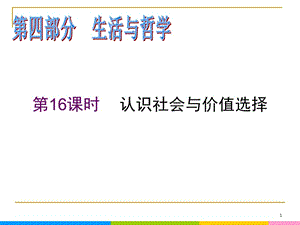 2013屆高中新課標(biāo)二輪政治總復(fù)習(xí) 第16課時(shí) 認(rèn)識(shí)社會(huì)與價(jià)值選擇（新人教必修4）