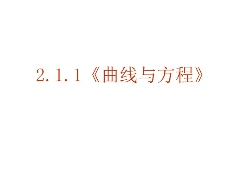 【数学】2.1.1《曲线与方程》课件（新人教A版选修2-1）_第1页