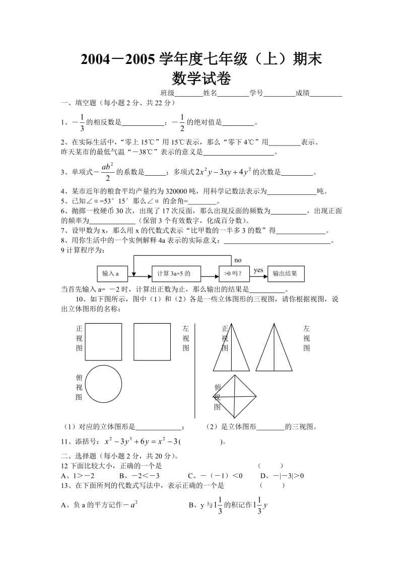 2004-2005学年度七年级(上)期末数学试卷.doc_第1页