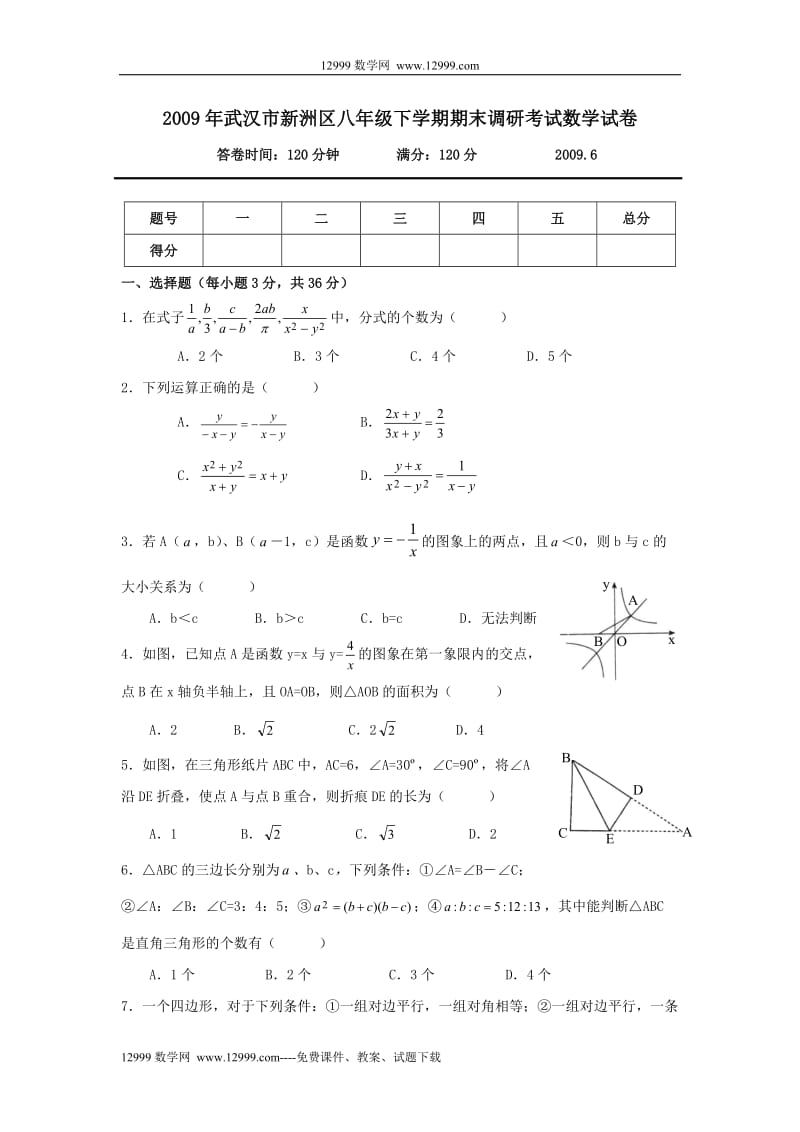 2009湖北武汉新洲八年级下期末调研考试试卷.doc_第1页