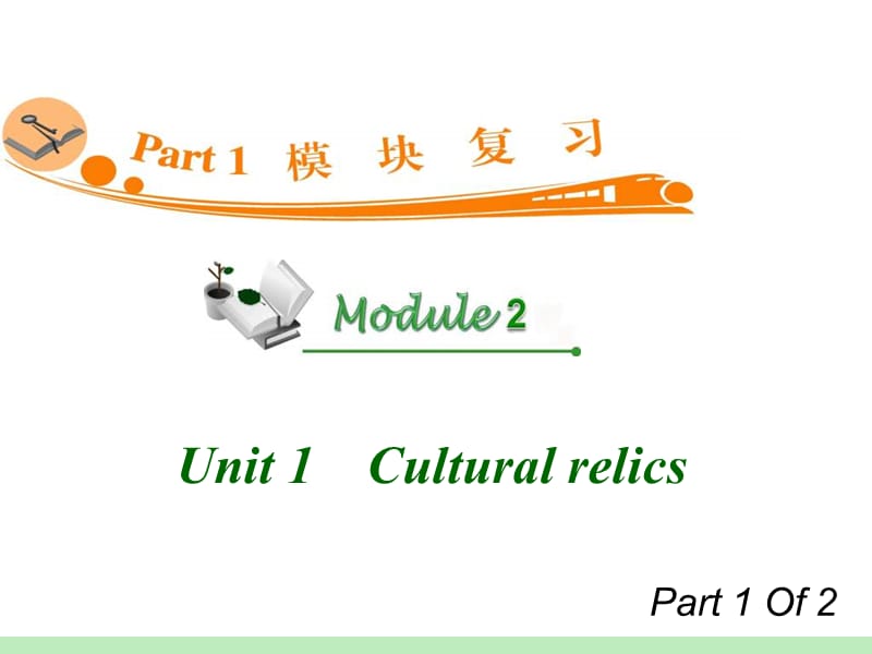 高中英语复习PPT课件：M2_Unit_1-1　Cultural_relics__第1页