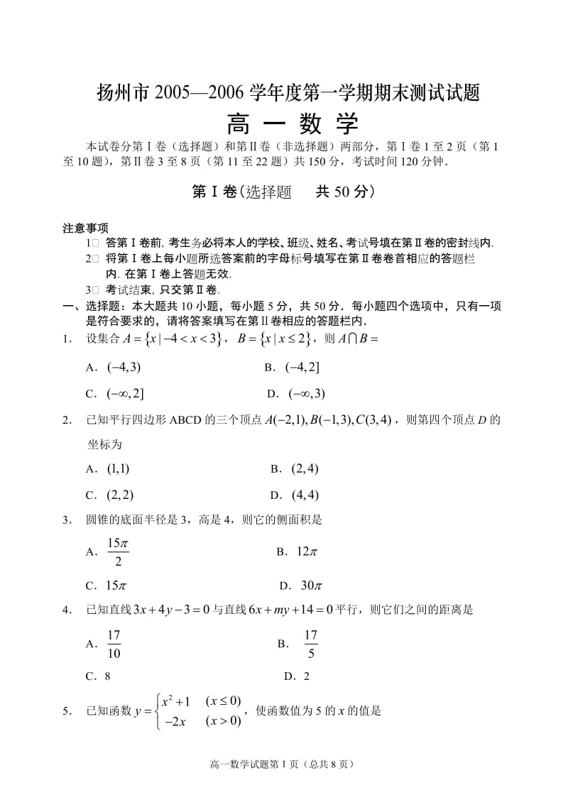 2006年高一年级第一学期期末调研考试数学试题--扬州市.doc_第1页