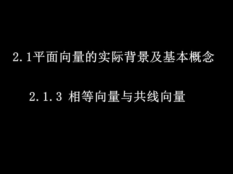 数学（2.1.3相等向量与共性向量）_第1页