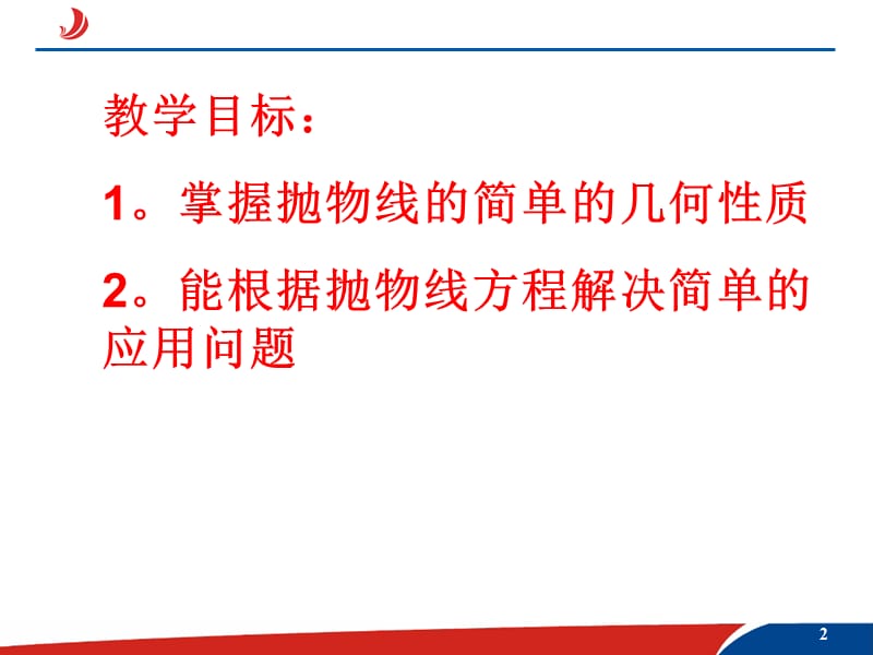 2.3.2抛物线几何性质（一）_第2页