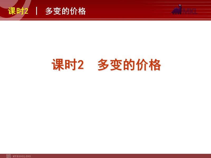 2013届高三政治（人教版）一轮复习课件：课时2 多变的价格_第1页