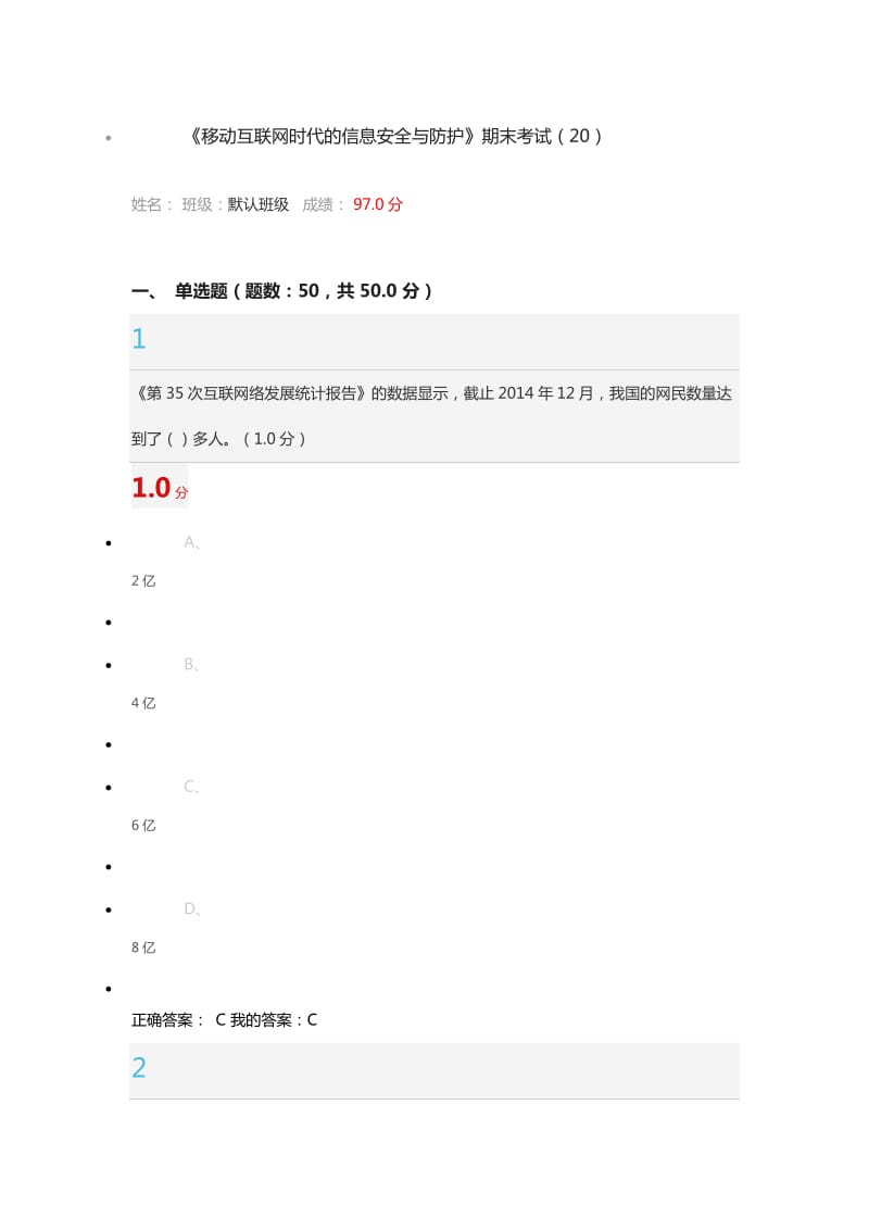 1118完成超星尔雅移动互联网时代信息安全及防护期末(DOC45页).docx_第1页