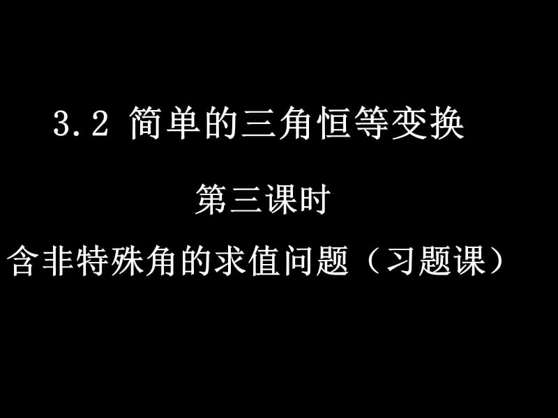 【数学】3.2-3《简单的三角恒等变换》课件（新人教A版必修4）_第1页