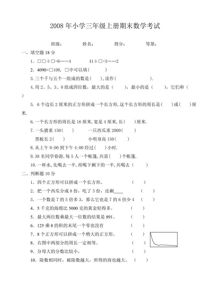 2008年苏教版三年级上册期末考试题.doc_第1页